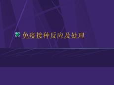 甲肝免疫接种反应及处理