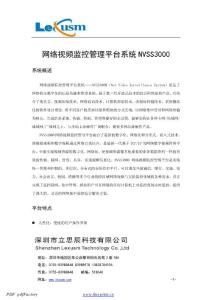 綜合安防解決方案-網(wǎng)絡(luò)視頻監(jiān)控管理平臺(tái)軟件NVSS3000