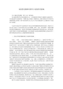 试论鲁迅精神对萧军小说创作的影响