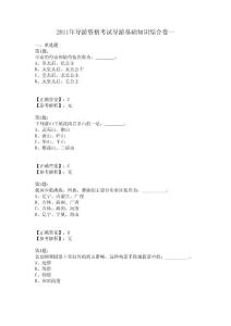 2011年导游资格考试基础知识综合卷一