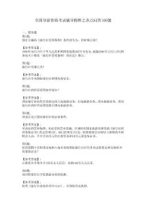 导游资格考试辅导精粹之热点问答100题