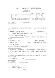 [初三语文]2011——2012学年度期末测试卷九年级语文