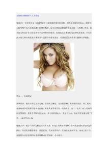 女性秋季胸部养生九大禁忌
