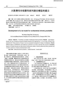 大鼠慢性非細菌性前列腺炎模型的建立