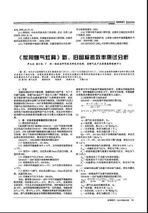 《家用燃氣灶具》新、舊國標熱效率測試分析