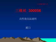 三维丝  300056  公司精解 2011 祁