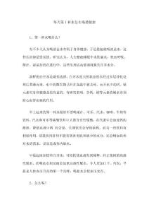 每天第1杯水怎么喝最健康