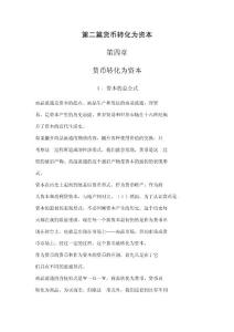 資本論 第二篇貨幣轉化為資本