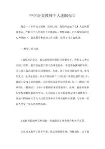 中学语文教师个人述职报告