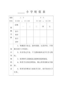 小 學 輪 值 表