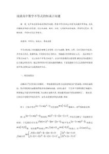 浅谈高中数学不等式的恒成立问题