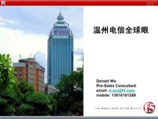 溫州電信全球眼