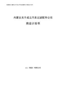 內蒙古關于成立汽車過濾配件公司商業計劃書（模板范文）