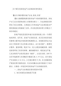 房地产审计经验收集