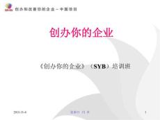 SYB（第一步）创办你的企业