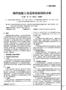 預(yù)拌溷凝土泵送堵泵原因的分析