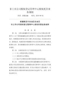 非上市公司股權(quán)登記管理中心股權(quán)托管業(yè)務(wù)規(guī)則