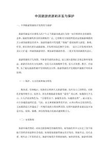 中国旅游资源的开发与保护 旅游管理论文