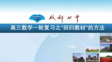 高考復(fù)習(xí)研討會(huì)--“回歸教材”方法指導(dǎo)