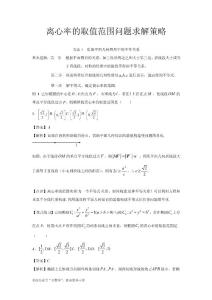 離心率的取值范圍問題求解策略