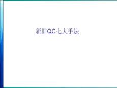 新舊QC七大手法