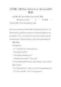 六年級上冊whatdidyoudoattheweekend教案