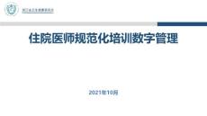 劉怡---住院醫(yī)師規(guī)范化培訓(xùn)管理