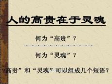 免费下载苏教版初中语文八年级下册8下第二单元《人的高贵在于灵魂》课件ppt