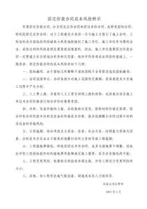 固定價(jià)款合同成本風(fēng)險(xiǎn)辨識(shí)