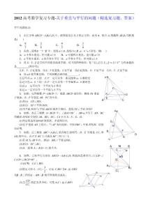 2012高考数学复习专题：关于垂直与平行的问题（精选复习题、答案）