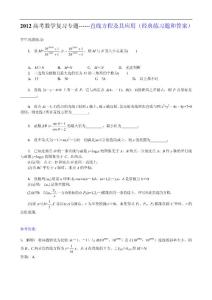 2012高考数学复习专题------直线方程及其应用（经典练习题和答案）
