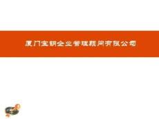 廈門(mén)寶鑰企業(yè)管理有限公司簡(jiǎn)介.ppt
