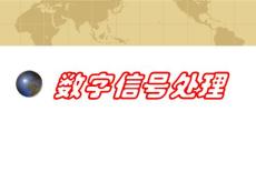 第一章數(shù)字信號處理