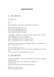 數(shù)據(jù)庫完整性實(shí)驗(yàn)