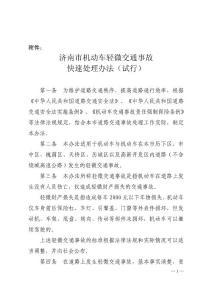 濟(jì)南市機(jī)動(dòng)車(chē)輕微交通事故快速處理辦法（附濟(jì)南市輕微交通事故快速處理當(dāng)事人現(xiàn)場(chǎng)記錄書(shū) ）