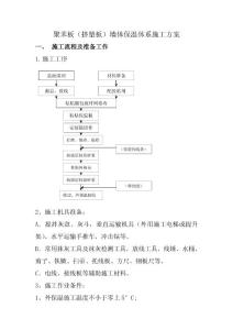 聚苯板（挤塑板）墙体保温体系施工方案