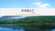 七年级上语文次北固山下 课件