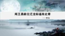 七年级上语文闻王昌龄左迁龙标遥有此寄  课件