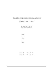 100MWP光伏站項目建筑安裝工程施工組織總設(shè)計