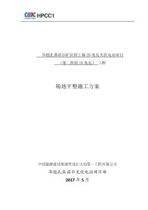 20MWp光伏電站場地平整施工方案