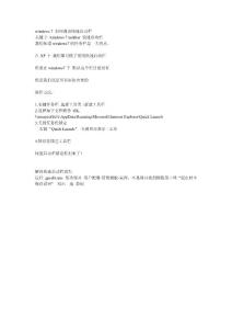 windows7創(chuàng)建快速啟動(dòng)欄及解決重啟快速啟動(dòng)欄消失