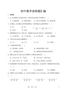 初中中考数学易错题汇编