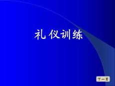 营销人礼仪培训教程