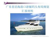 广东省沿海港口游艇码头布局规划汇报材料