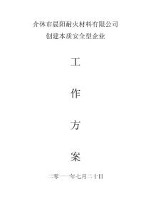 創建本質安全型企業工作方案