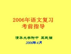 2006年语文复习