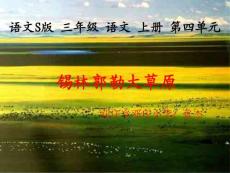 三年级文上册《锡林郭勒大草原》PPT（语文S版）