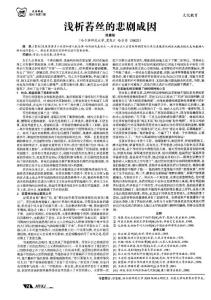 浅析苔丝的悲剧成因