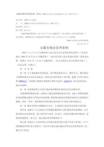 安徽：《安徽省物业管理条例》-2016 安徽省人民代表大会常务委员会公告（第四十七号）