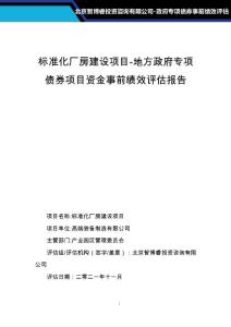 标准化厂房建设项目-地方政府专项债券项目资金事前绩效评估报告